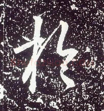 于毛笔行书写法,摘自唐李世民晋祠铭