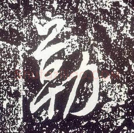 勒毛笔行书写法,摘自唐李世民晋祠铭
