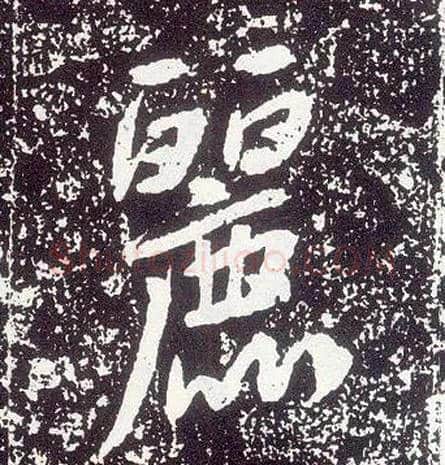 丽毛笔行书写法,摘自唐李世民晋祠铭