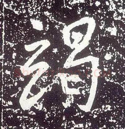 竭毛笔行书写法,摘自唐李世民晋祠铭