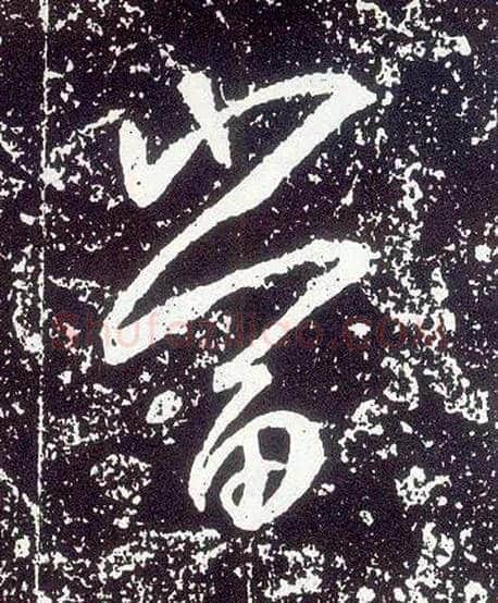 當毛笔行书写法,摘自唐李世民晋祠铭