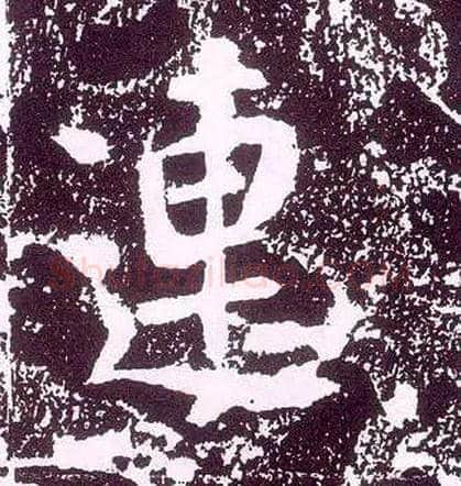 连毛笔行书写法,摘自唐李世民晋祠铭