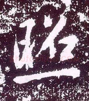 照毛笔行书写法,摘自唐李世民晋祠铭