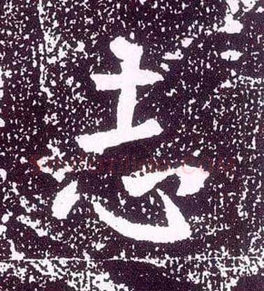 志毛笔行书写法,摘自唐李世民晋祠铭