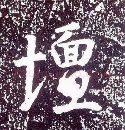 坛毛笔行书写法,摘自唐李世民晋祠铭
