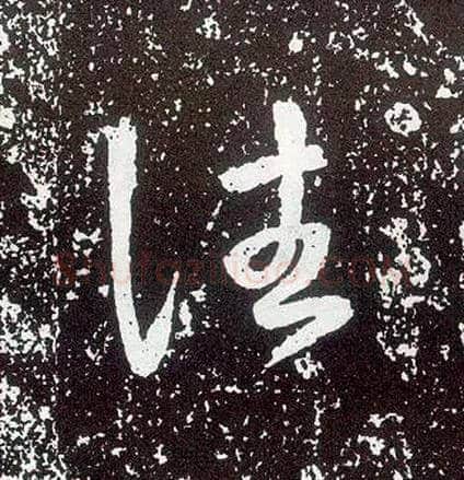 往毛笔行书写法,摘自唐李世民晋祠铭