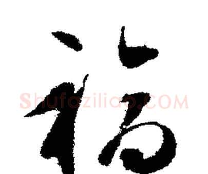 福字文征明毛笔行书写法,摘自文征明毛笔行书作品