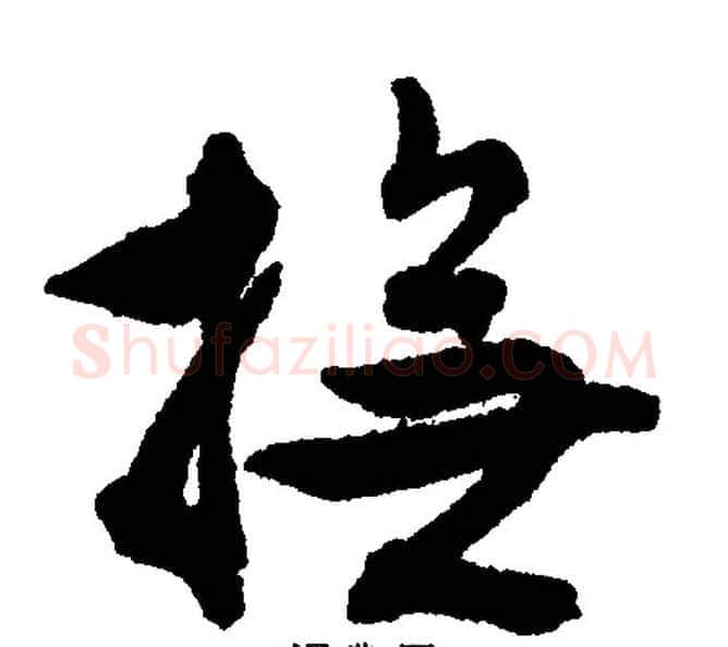 抚字文征明毛笔行书写法,摘自文征明毛笔行书作品