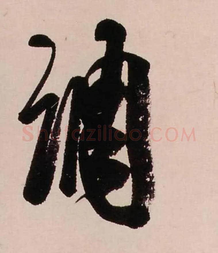 調毛笔行书写法,摘自清龚贤行书渔歌子词卷