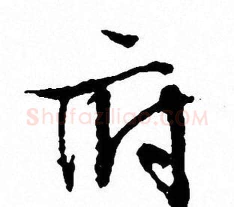 府字文征明毛笔行书写法,摘自文征明毛笔行书作品