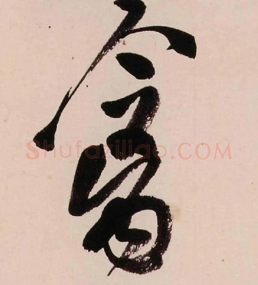 禽毛笔行书写法,摘自清龚贤行书渔歌子词卷