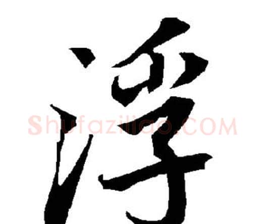 浮字赵孟頫毛笔行书书法写法,摘自赵孟頫毛笔行书书法作品