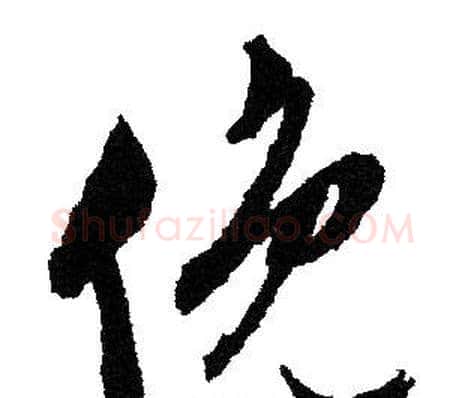俯字文征明毛笔行书写法,摘自文征明毛笔行书作品