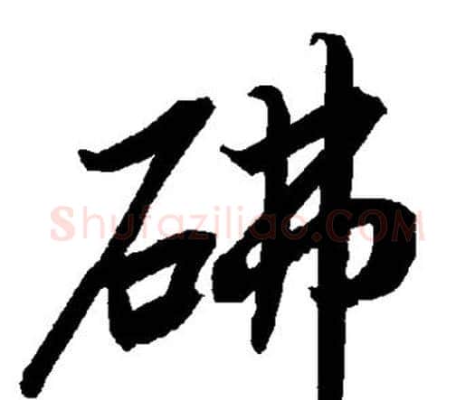 砩字赵孟頫毛笔行书书法写法,摘自赵孟頫毛笔行书书法作品