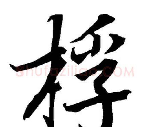 桴字赵孟頫毛笔行书书法写法,摘自赵孟頫毛笔行书书法作品