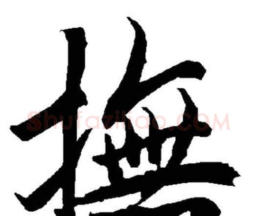 抚字赵孟頫毛笔行书书法写法,摘自赵孟頫毛笔行书书法作品