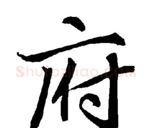 府字赵孟頫毛笔行书书法写法,摘自赵孟頫毛笔行书书法作品