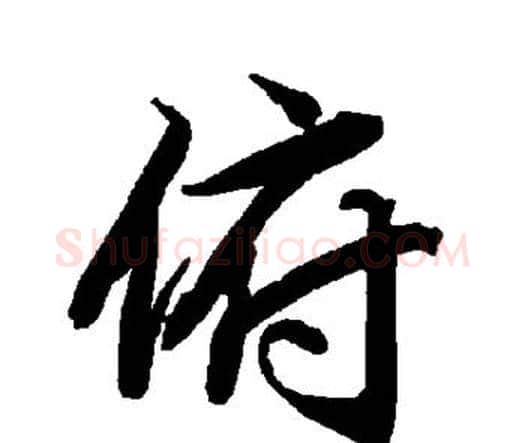 俯字赵孟頫毛笔行书书法写法,摘自赵孟頫毛笔行书书法作品