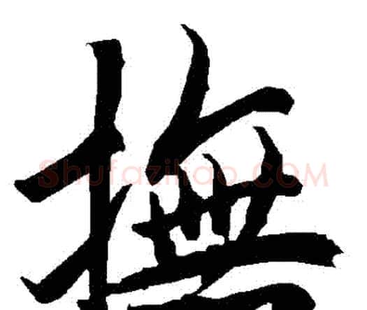 撫字赵孟頫毛笔行书书法写法,摘自赵孟頫毛笔行书书法作品