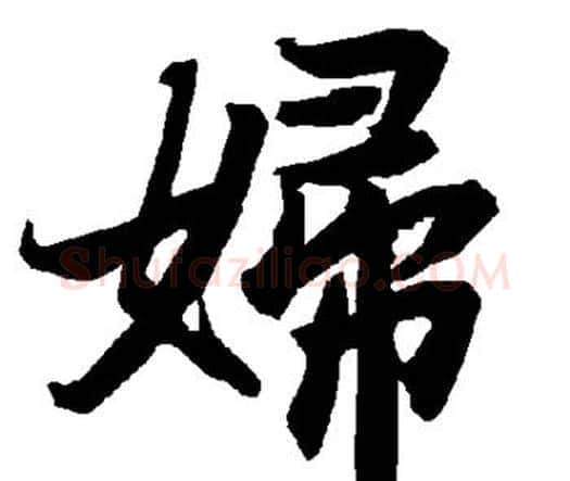 妇字赵孟頫毛笔行书书法写法,摘自赵孟頫毛笔行书书法作品