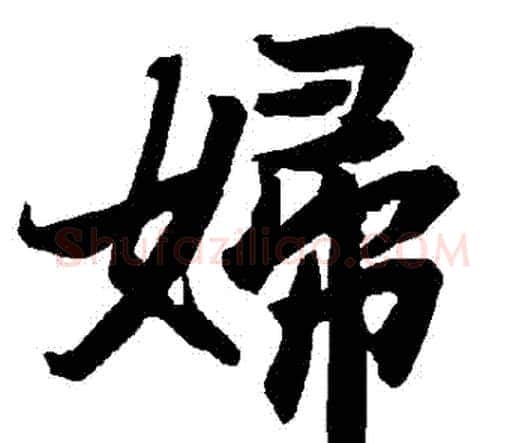 婦字赵孟頫毛笔行书书法写法,摘自赵孟頫毛笔行书书法作品