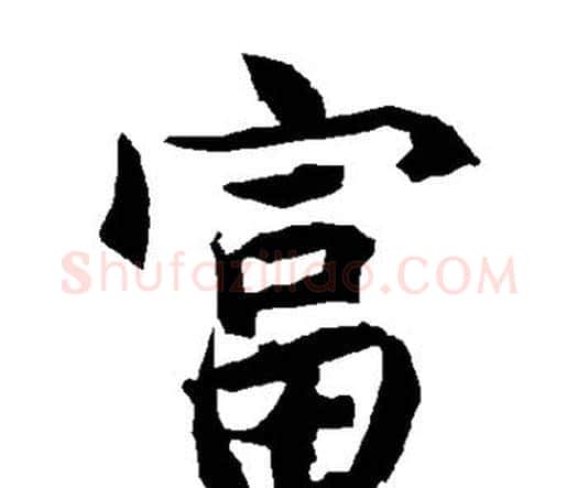 富字赵孟頫毛笔行书书法写法,摘自赵孟頫毛笔行书书法作品