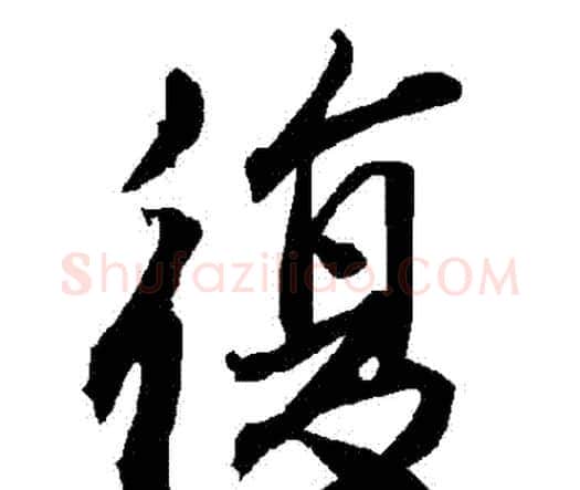 復字赵孟頫毛笔行书书法写法,摘自赵孟頫毛笔行书书法作品