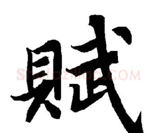 赋字赵孟頫毛笔行书书法写法,摘自赵孟頫毛笔行书书法作品
