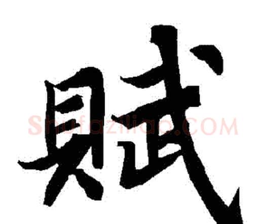 賦字赵孟頫毛笔行书书法写法,摘自赵孟頫毛笔行书书法作品