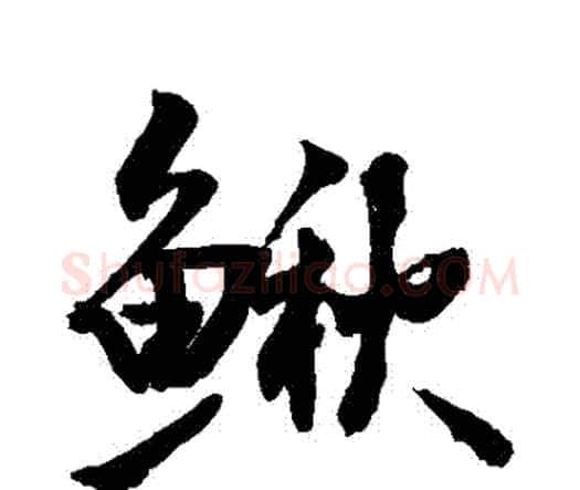 鰒字赵孟頫毛笔行书书法写法,摘自赵孟頫毛笔行书书法作品