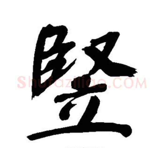 竖字董其昌毛笔行书书法写法,摘自董其昌毛笔行书书法作品