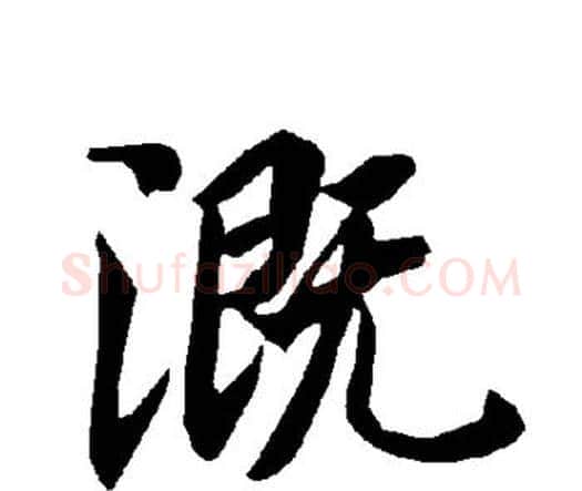 溉字赵孟頫毛笔行书书法写法,摘自赵孟頫毛笔行书书法作品
