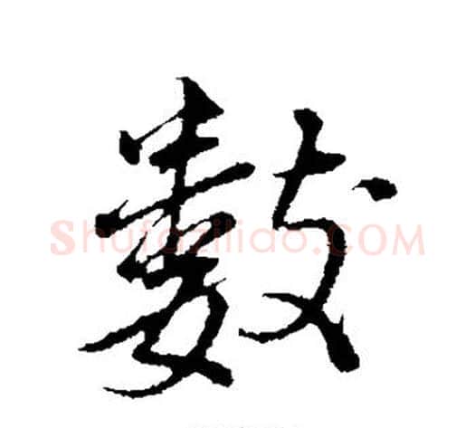 数字董其昌毛笔行书书法写法,摘自董其昌毛笔行书书法作品