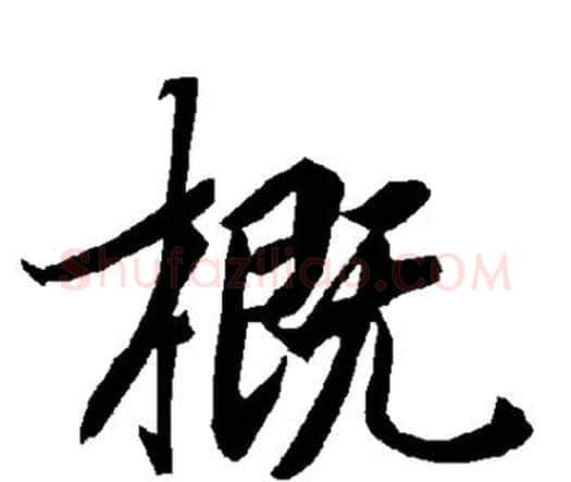 概字赵孟頫毛笔行书书法写法,摘自赵孟頫毛笔行书书法作品