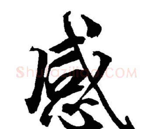 感字赵孟頫毛笔行书书法写法,摘自赵孟頫毛笔行书书法作品