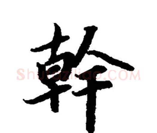 干字赵孟頫毛笔行书书法写法,摘自赵孟頫毛笔行书书法作品