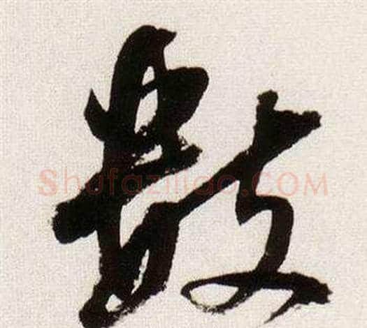 數字董其昌毛笔行书书法写法,摘自临颜真卿蔡明远帖