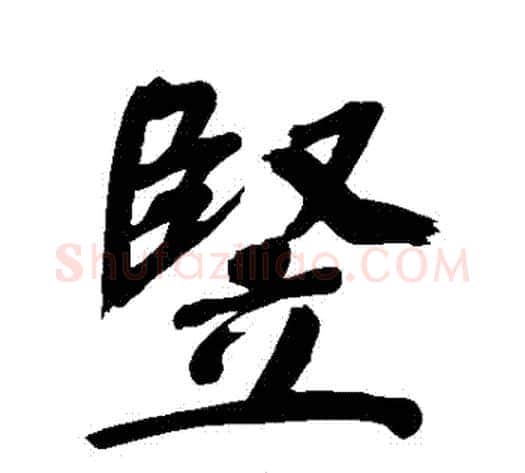 豎字董其昌毛笔行书书法写法,摘自董其昌毛笔行书书法作品