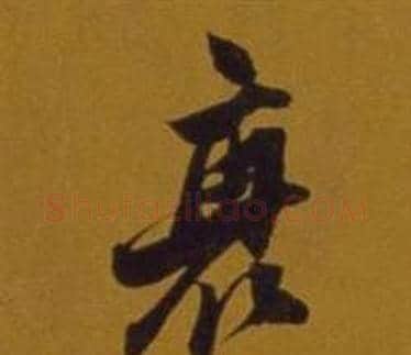 衰字董其昌毛笔行书书法写法,摘自杂书卷