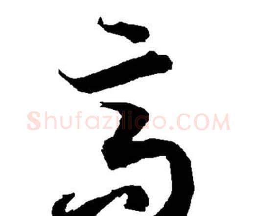 高字赵孟頫毛笔行书书法写法,摘自赵孟頫毛笔行书书法作品