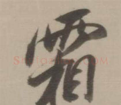霜字董其昌毛笔行书书法写法,摘自临宋四家卷