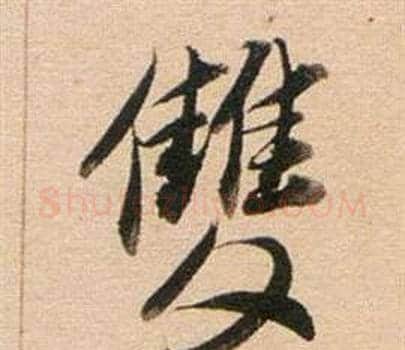 雙字董其昌毛笔行书书法写法,摘自东方朔答客难并自书诗卷
