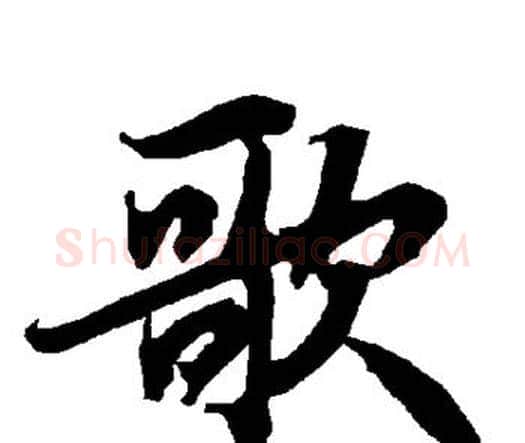 歌字赵孟頫毛笔行书书法写法,摘自赵孟頫毛笔行书书法作品