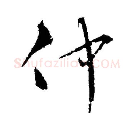 仲字宋克毛笔行书书法写法,摘自宋克毛笔行书书法作品