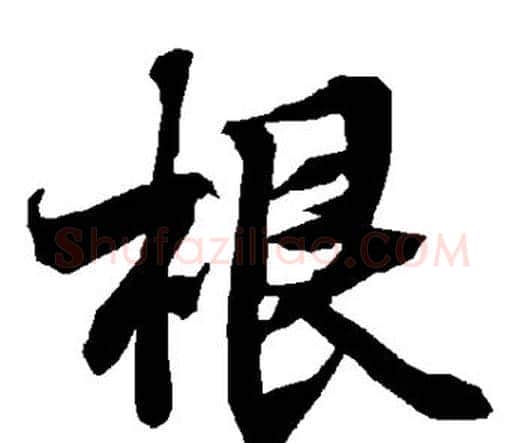 根字赵孟頫毛笔行书书法写法,摘自赵孟頫毛笔行书书法作品