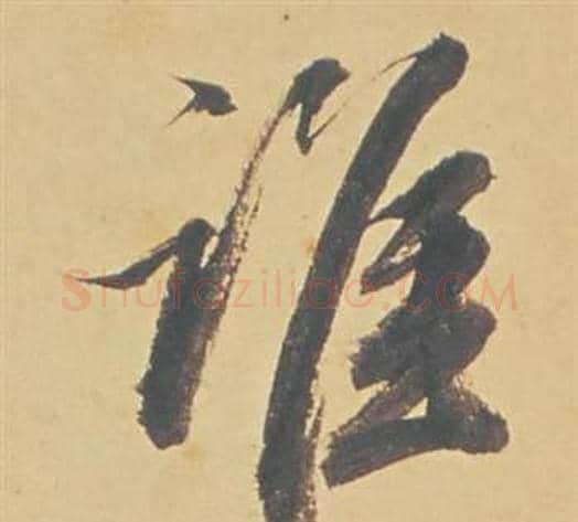 誰字董其昌毛笔行书书法写法,摘自苏轼醉翁操册