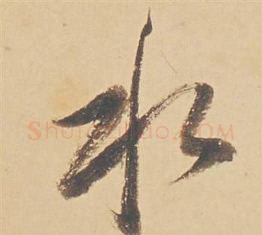 水字董其昌毛笔行书书法写法,摘自苏轼醉翁操册