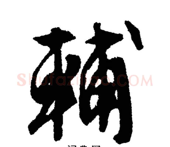 輔字文征明毛笔行书写法,摘自文征明毛笔行书作品