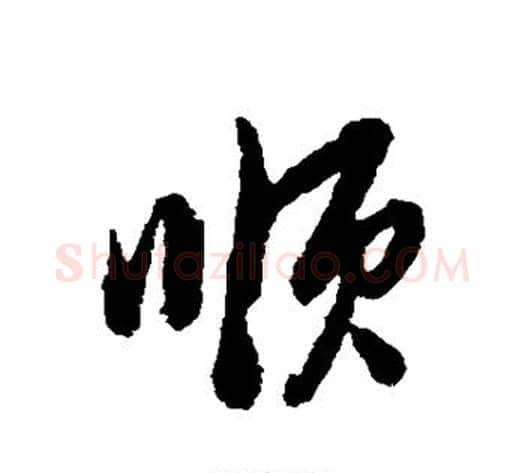 顺字董其昌毛笔行书书法写法,摘自董其昌毛笔行书书法作品