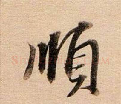 順字董其昌毛笔行书书法写法,摘自东方朔答客难并自书诗卷
